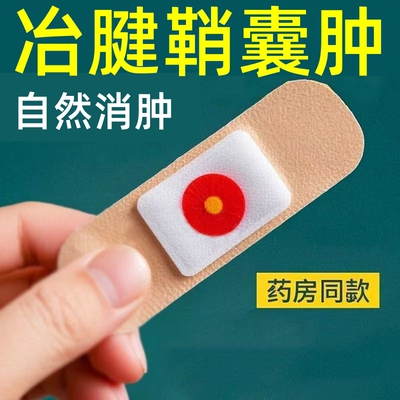 腱鞘囊肿鼓包专用贴治疗手腕关节疼痛鼓包消除腱鞘炎膏药护腕