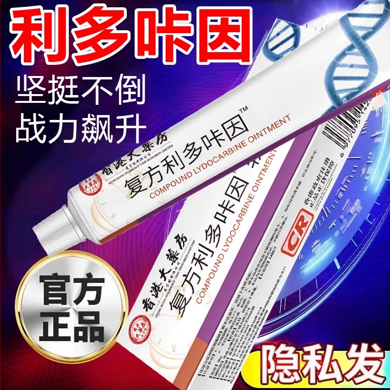 复方利多盐酸卡因凝胶男用延乳膏时软膏男士专用治疗早泄官方正品