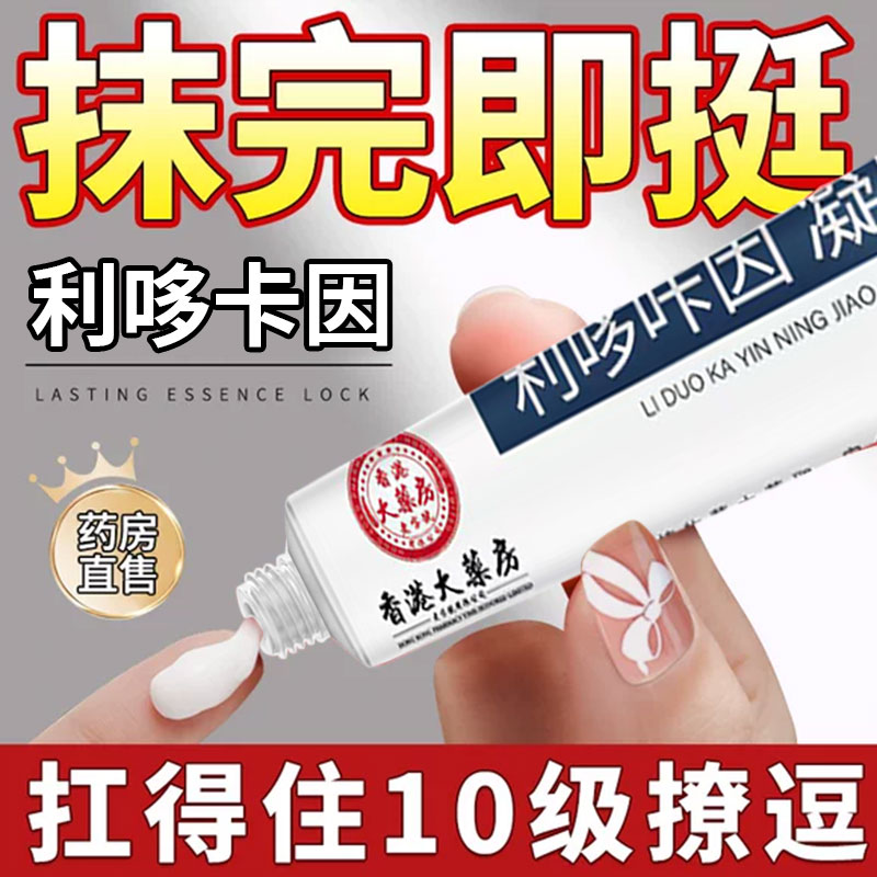 复方利多咔卡因延盐酸时乳膏官方旗舰店正品凝胶男用软膏男士专用