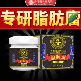 香港脂肪康正品块膏脂肪灵瘤膏皮下硬块单发性多发性涂抹膏