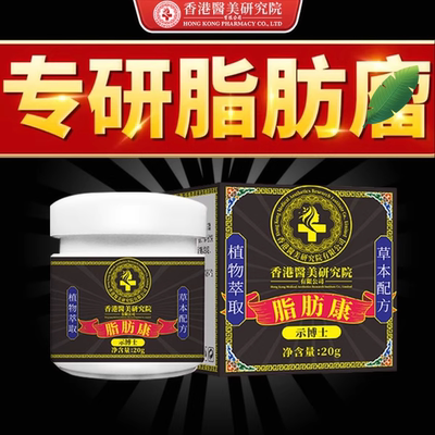香港脂肪康正品块膏脂肪灵瘤膏皮下硬块单发性多发性涂抹膏