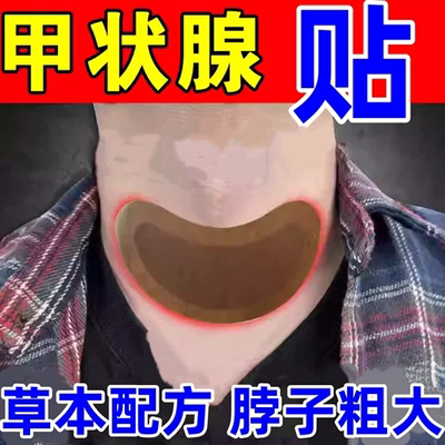 甲状腺结节消散结贴专用脖子甲亢甲减中药贴淋巴结肿大消肿膏药贴