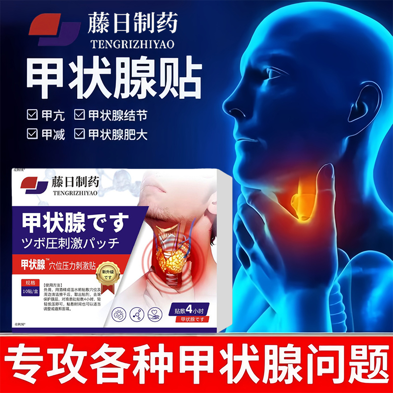 甲状腺消散结结节专用甲减甲亢消肿膏穴位淋巴结肿敷贴茶桥本炎贴