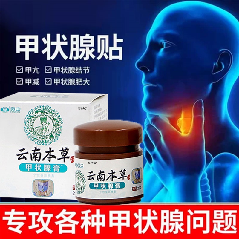 甲状腺结节消散结贴专用特效膏药甲亢甲减脖子结肿大消肿冷敷凝胶