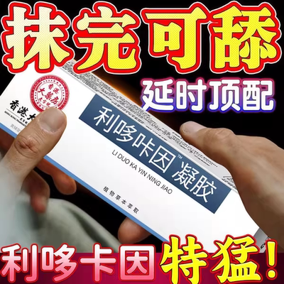 利多复方卡因乳膏男士专用凝胶男用延时治疗早泄软官方旗舰店正品