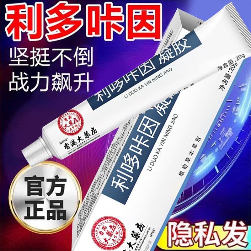 复方利多盐酸卡因凝胶男用延时乳膏软膏男士专用治疗早泄官方正品