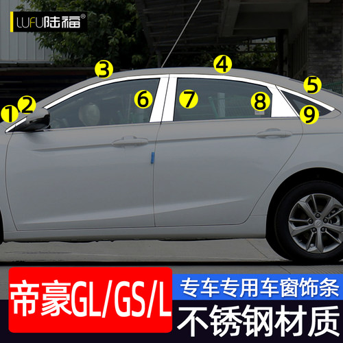 帝豪GL/GS/L车窗饰条不锈钢材质