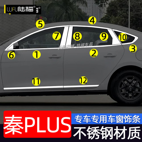 25-26款秦PLUS不锈钢车窗饰条