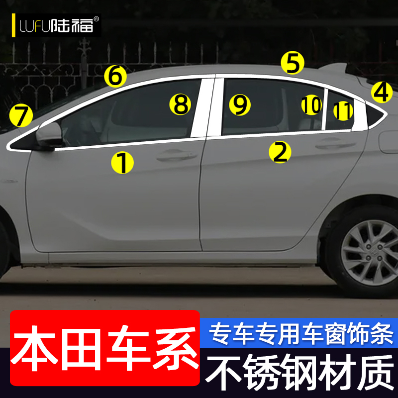 本田锋范/哥瑞不锈钢车窗亮条