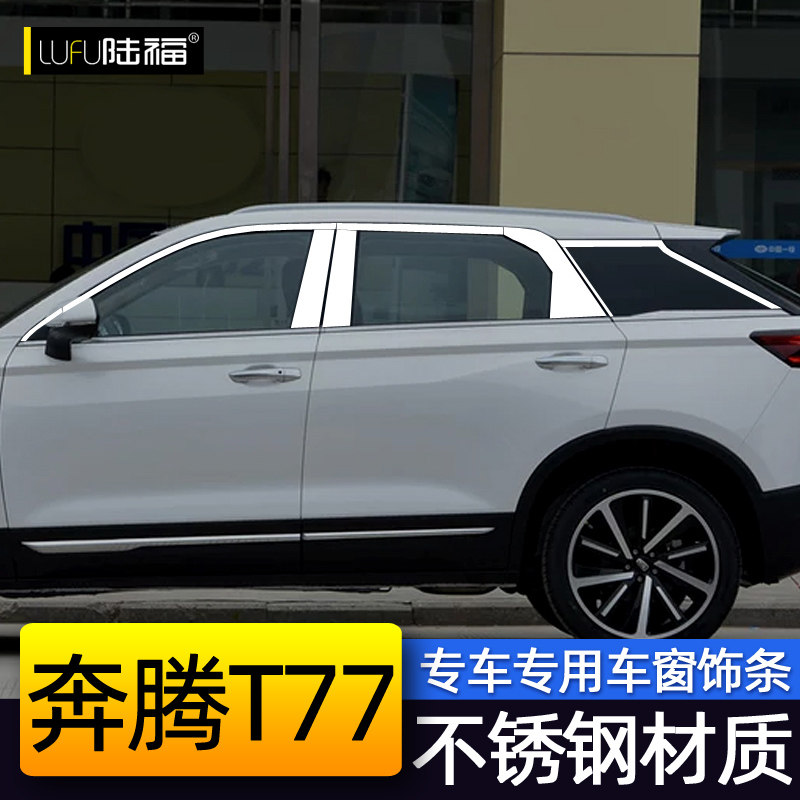 一汽奔腾t77车窗饰条t77pro改装专用汽车门边窗户装饰不锈钢亮条