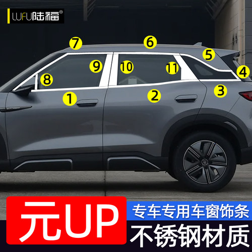 比亚迪元UP不锈钢车窗饰条