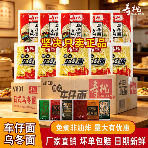 寿桃牌港式车仔面XO酱方便面拌面拉面宿舍速食夜宵意面乌冬面12包