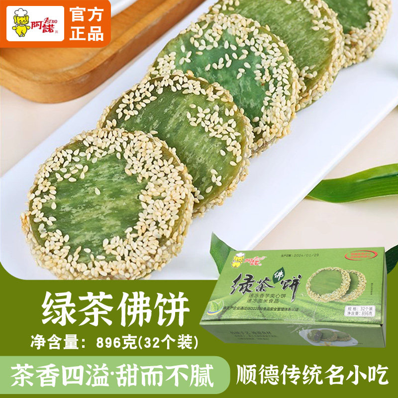 阿诺绿茶佛饼32个装商用半成品广式糕点点心早茶酒店食材油炸糕点