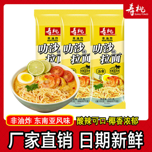 寿桃牌新加坡口味叻沙速食面