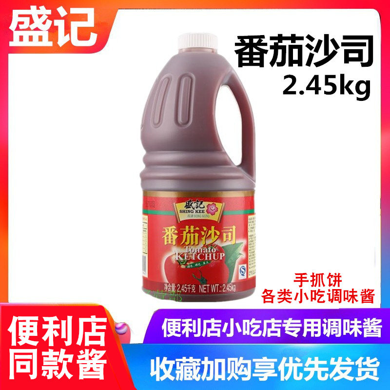 盛记番茄酱沙司2.45kg手抓饼酱料车仔面鱼蛋鸡块拌面酱关东煮薯条,粮油调味/速食/干货/烘焙,番茄酱,淘宝优惠券,粉丝福利购,淘宝优惠卷