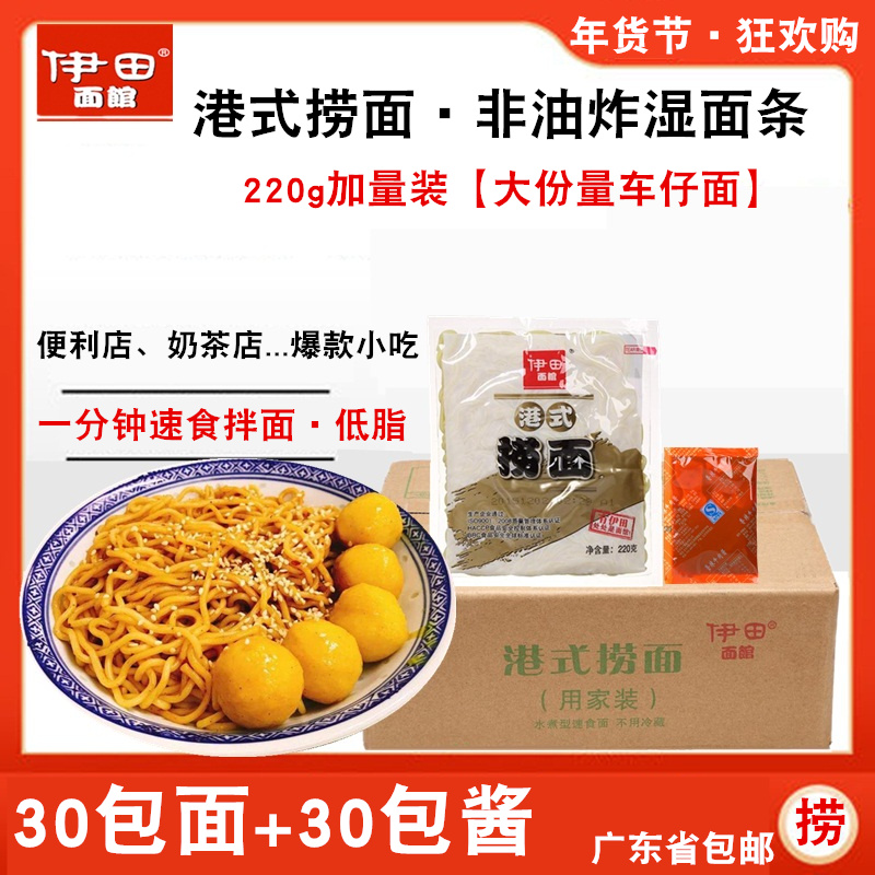 伊田车仔面香辣牛肉酱港式捞面220克加量装早餐速食拌面整箱30包