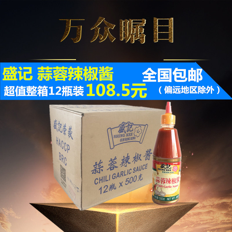 盛记蒜蓉辣椒酱500g手抓饼酱料广式辣酱蒜蓉酱调味酱整箱12瓶包邮