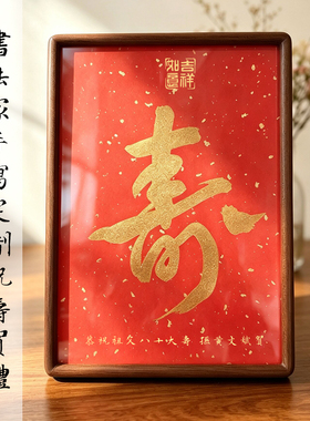书法家手写定制红色寿字实木相框