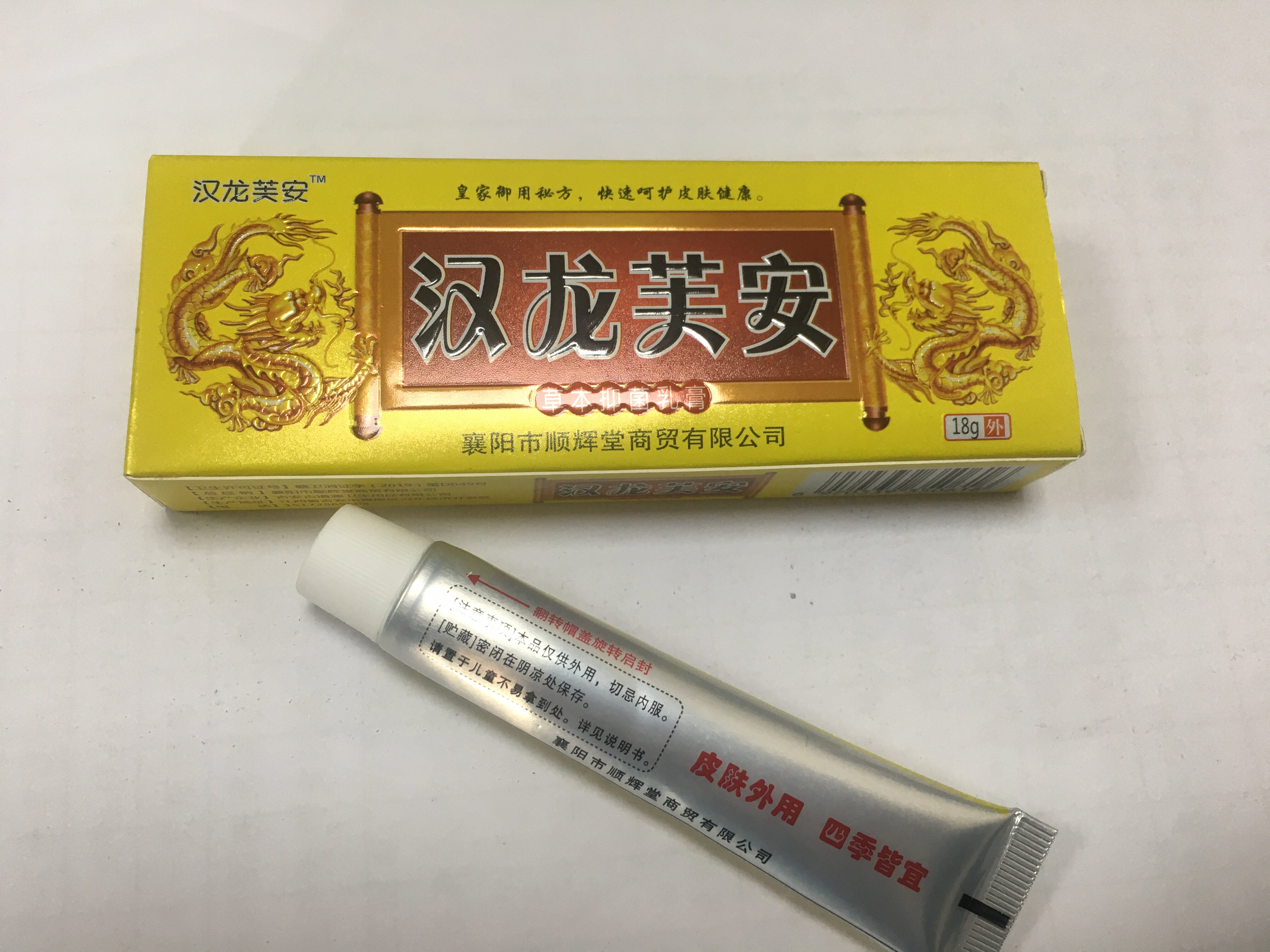 汉龙芙安草本抑菌乳膏止//痒去皮肤消毒护理（消）