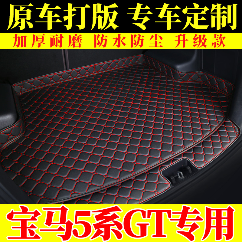 11-17进口宝马5系全包围后备箱垫