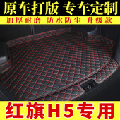 一汽红旗H5专用后备箱垫汽车用2019款 2020款 30TD全包围后尾箱垫子