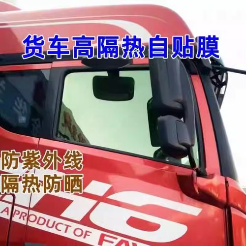 货车玻璃防爆隔热膜车窗防晒膜货车专用隔热膜自贴遮阳汽车膜￥