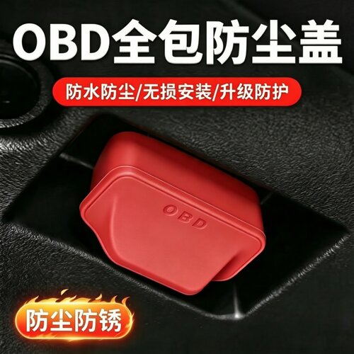 汽车OBD接口保护盖硅胶保护罩