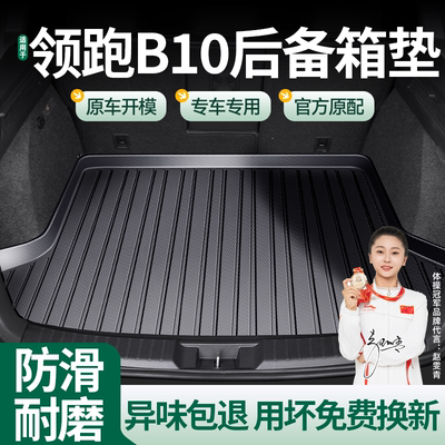 领跑B10专用TPE后备箱垫防脏耐磨