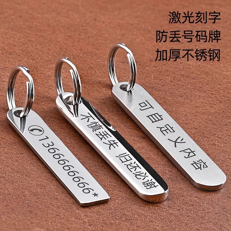防丢号码牌汽车钥匙扣挂件