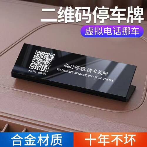汽车停车牌挪车电话二维码