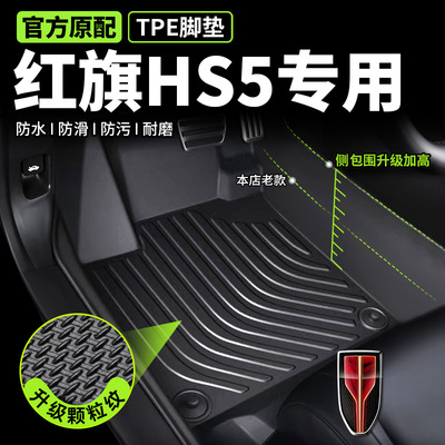 【红旗HS5专用】TPE脚垫环保无味