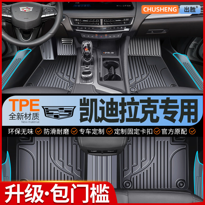 TPE汽车脚垫专用于 于凯迪拉克CT5/XT5/XT4/XT6/CT6/CT4专用全包
