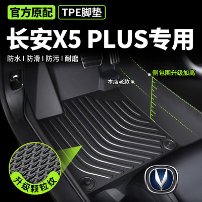 【长安x5plus专用】TPE脚垫无味