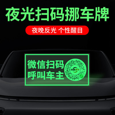 汽车挪车二维码电话牌