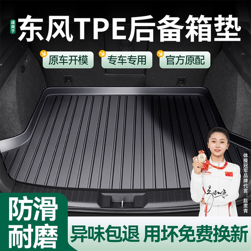 专用于东风风光S560景逸后备箱垫
