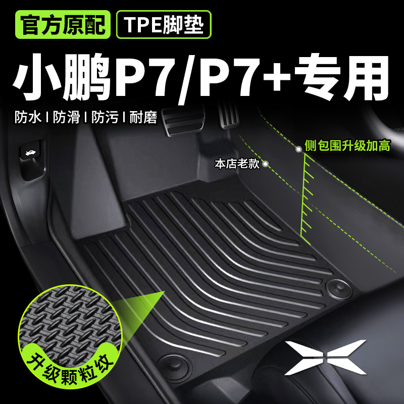 【小鹏p7/p7+专用】TPE脚垫