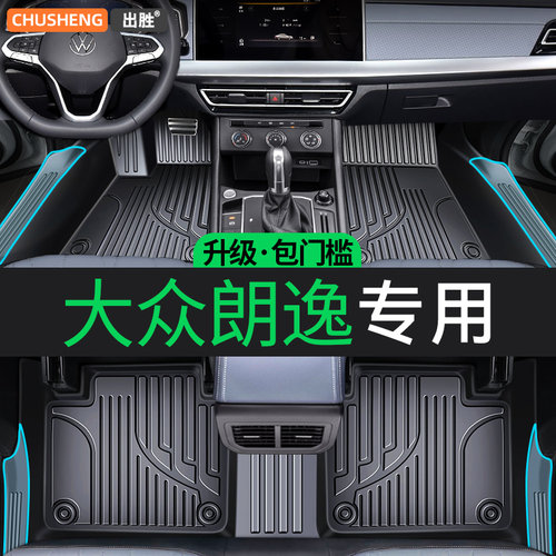 【大众朗逸专用】包门槛脚垫