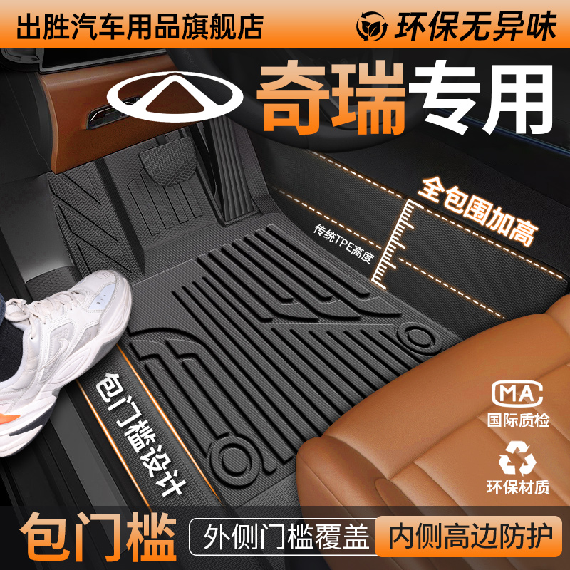 专用于【奇瑞】包门槛TPE脚垫