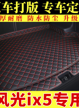 风光ix5专用后备箱垫汽车2021款 19款220T东风小康全包围后尾箱垫