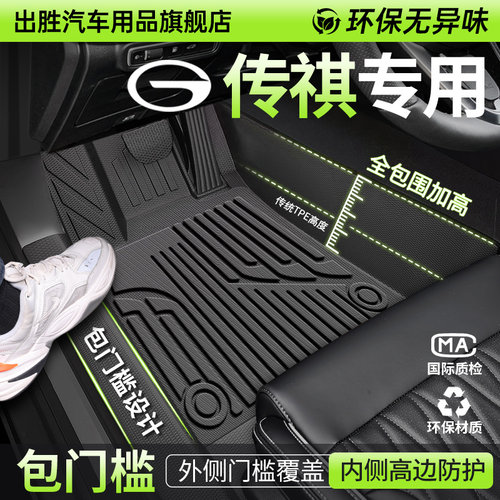 【升级包门槛】传祺专用TPE脚垫