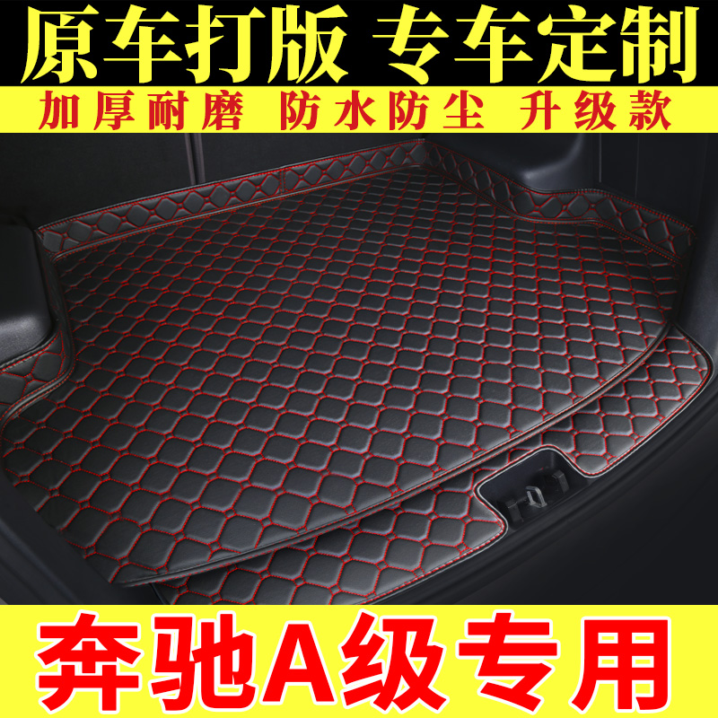 奔驰后备箱垫专用A级汽车全包围