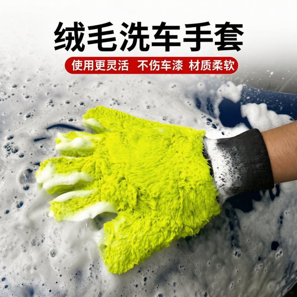 汽车专用洗车手套内饰清洁雪尼尔毛绒加厚熊掌洗车手套2026新款&8