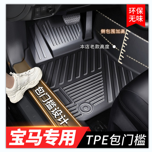【宝马专用】包门槛TPE脚垫