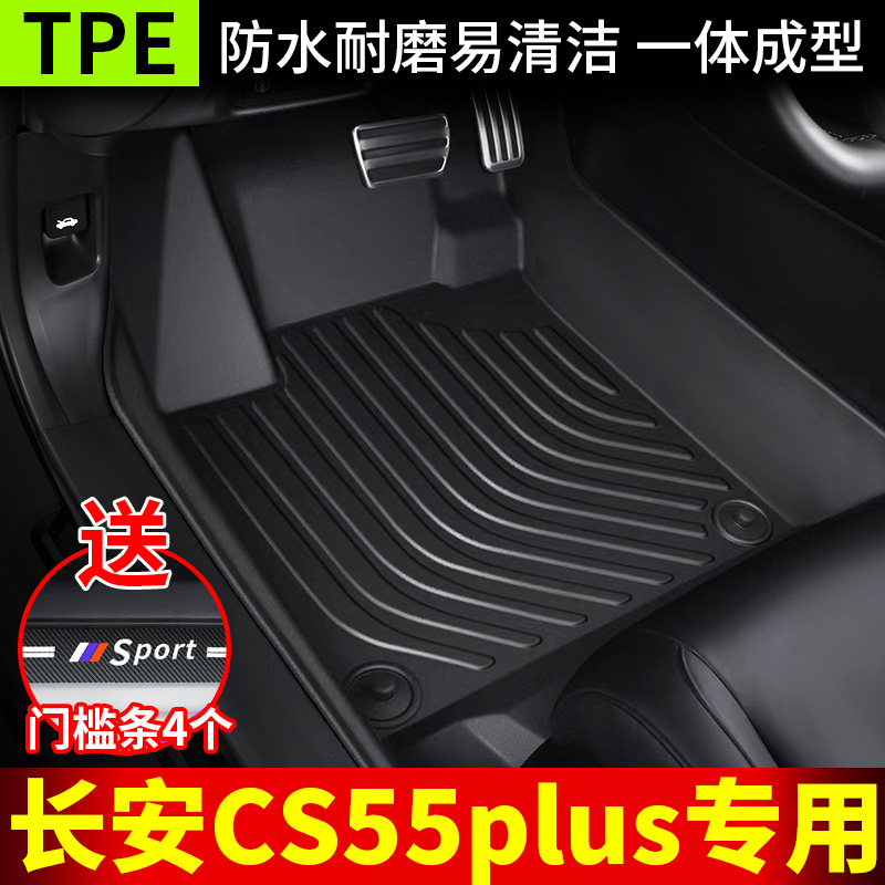 全TPE汽车脚垫【厂安CS55专用】