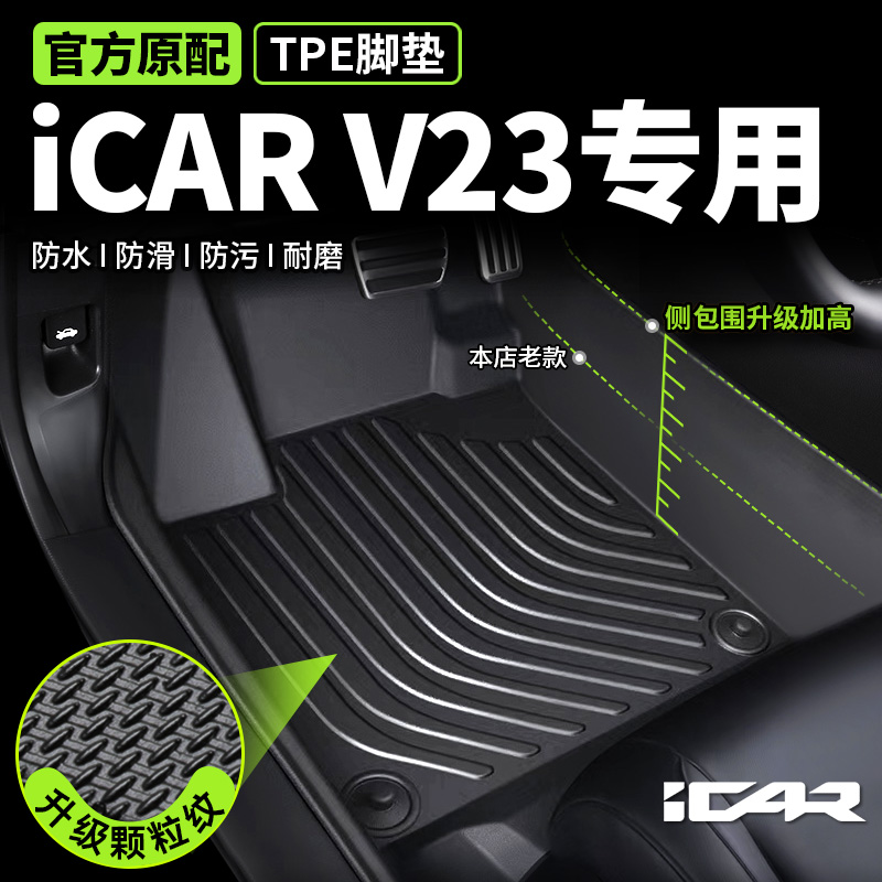 奇瑞iCARV23专用脚垫TPE全包围