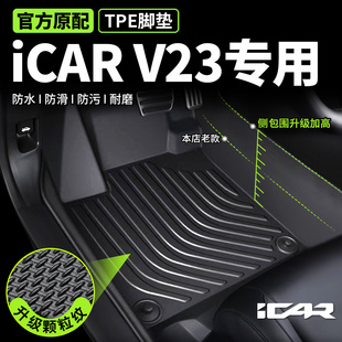 奇瑞iCAR V23脚垫全包围专用汽车TPE后备箱2025款主驾驶丝圈地毯+