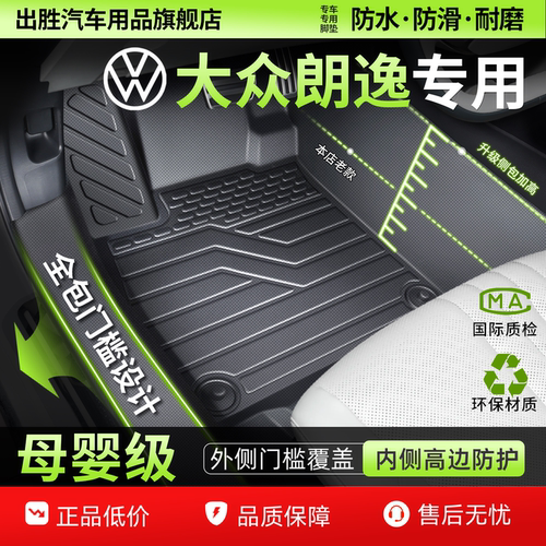 【大众朗逸专用】包门槛脚垫
