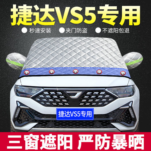 捷达VS5专用遮阳板汽车防晒隔