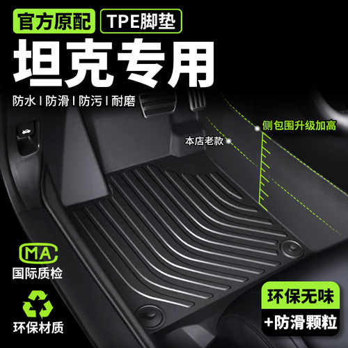 坦克300 500坦克400脚垫全包围专用汽车tpe 车内饰丝圈车垫地毯子