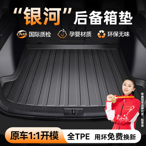 银河专用TPE后备箱垫环保新材质